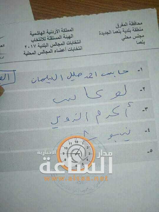 أغرب ورقة اقتراع في المفرق.. لمن