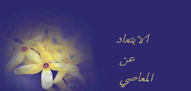 كيف أبتعد عن المعاصي