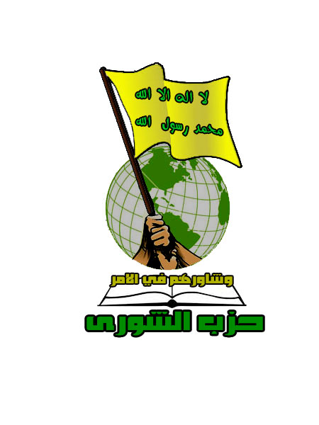 حزب الشورى يبارك لاعضائه الفائزين بالانتخابات