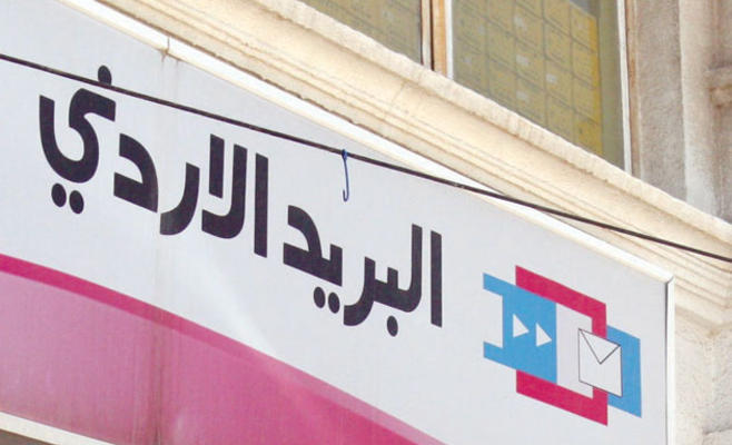 البريد الأردني يستقبل 28 ألف طلب