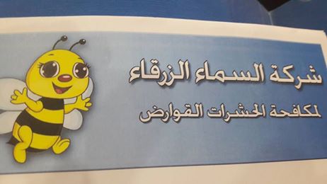 شركة السماء الزرقاء لمكافحة الحشرات والقوارض