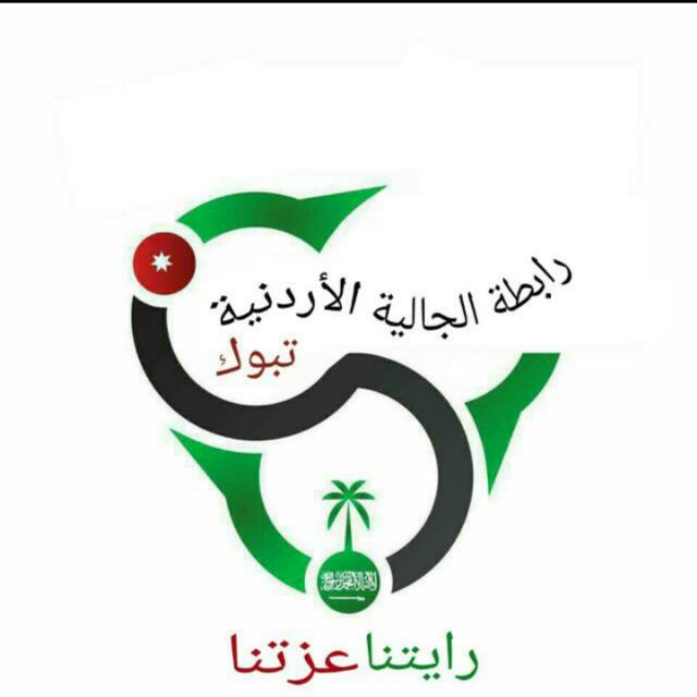 رابطة الجالية الأردنية في تبوك تهنئ