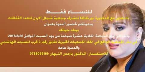 جمعية شمال الاردن تقيم ندوة بعنوان