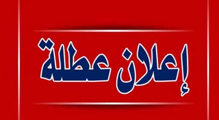 عطلة العيد من صباح الخميس وحتى