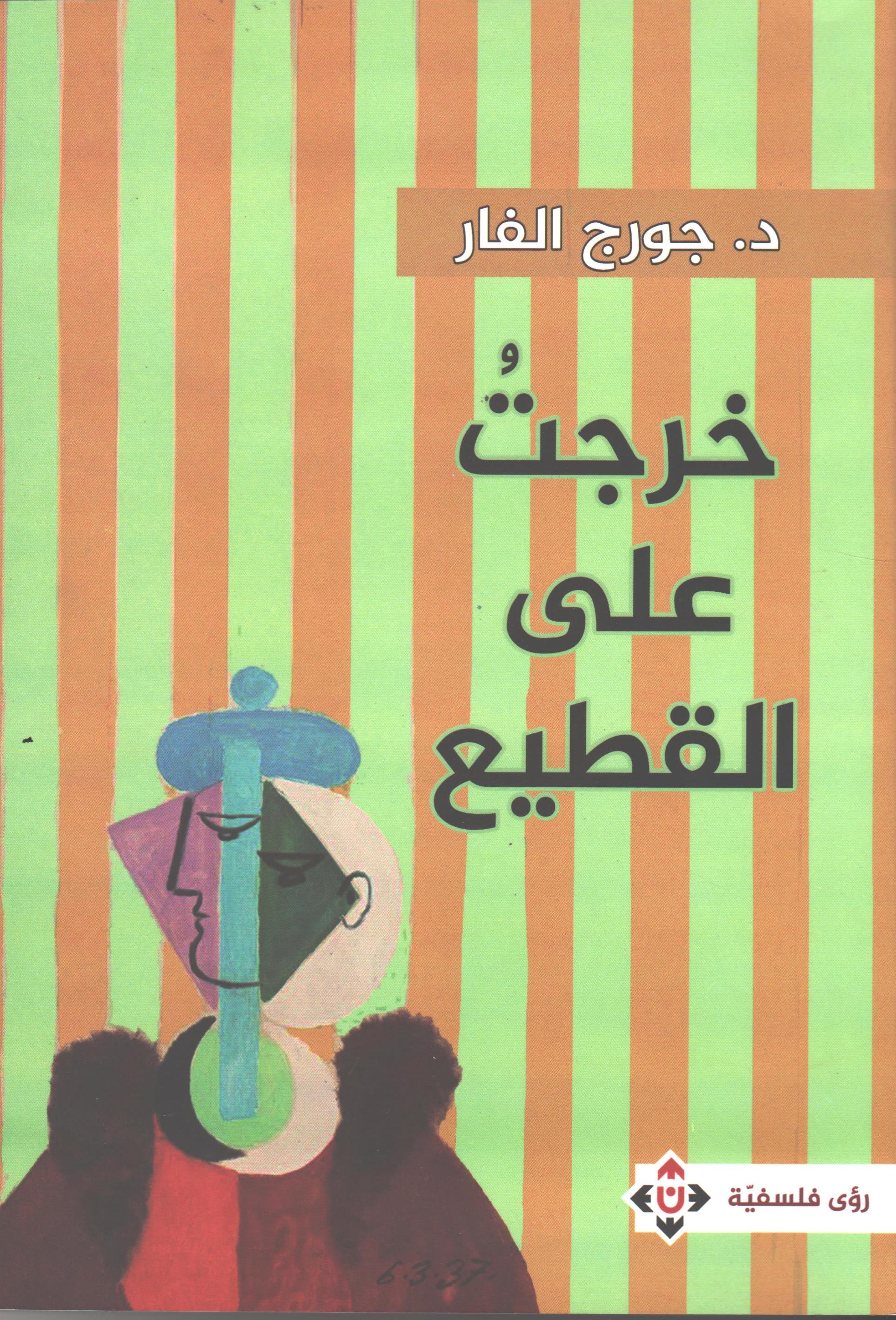 جورج الفار يواصل تأملاته الفلسفية بعد