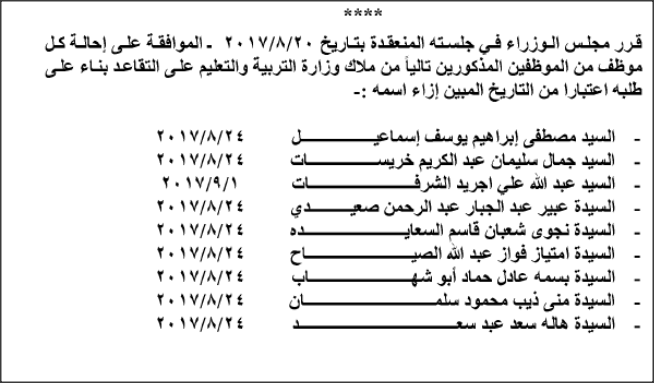 إحالات وإنهاء خدمات موظفين في الدولة
