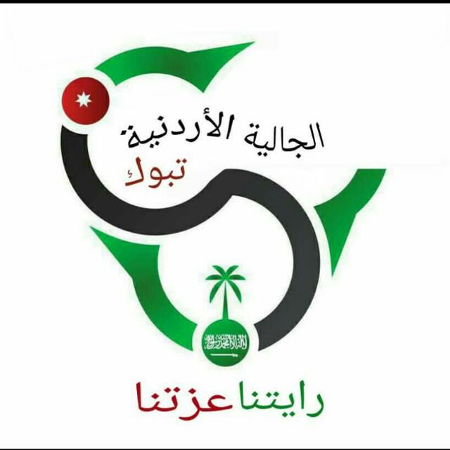 الجالية الأردنية في تبوك تهنئ بعيد