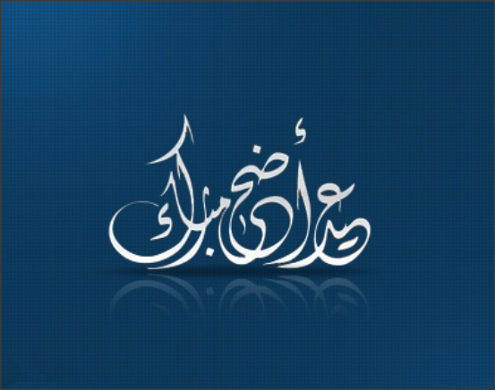 رداد يهنئ بعيد الأضحى