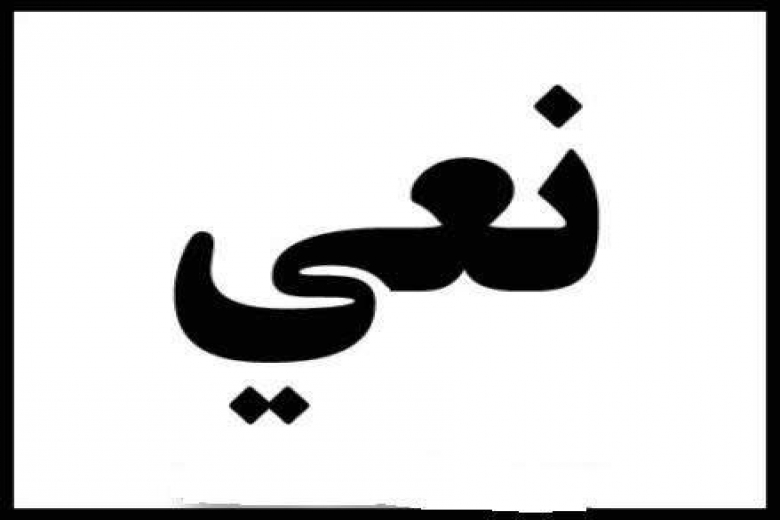انطون عواد عيسى خليف الشعيني.. في
