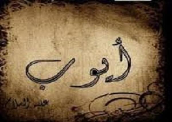 ما هو صبر أيوب؟