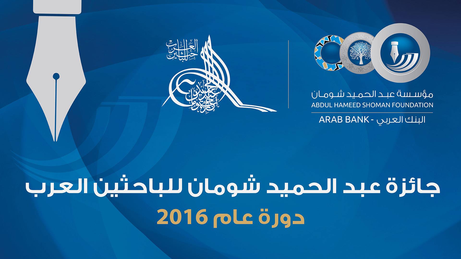 إعلان الفائزين بجائزة ’عبد الحميد شومان