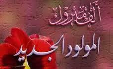 الجد بسام النعيمي يبارك بالمولود الجديد