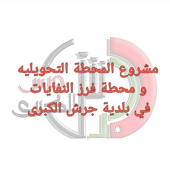 بلدية جرش تستعد لانشاء محطة فرز