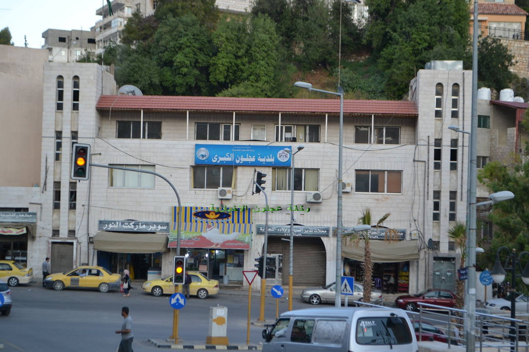 8 ملايين ونصف مديونية بلدية عجلون