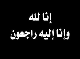 وفيات السبت 16-9-2017