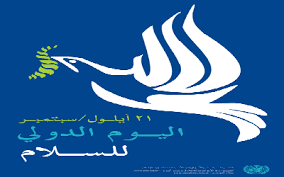 في اليوم الدولي للسلام.. دعوة لإنهاء