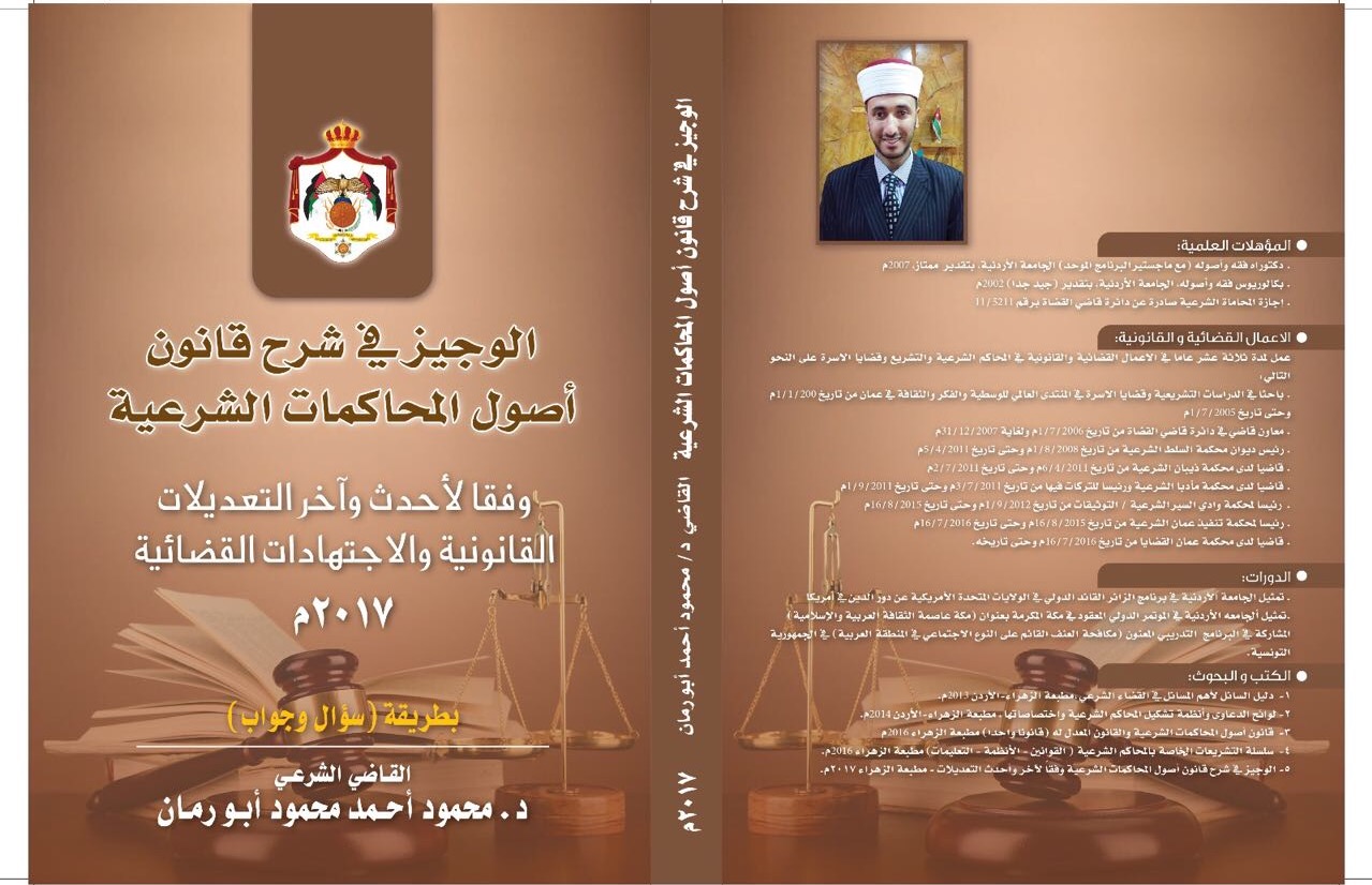 القاضي أبو رمان يصدر (الوجيز في