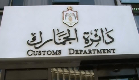دائرة الجمارك تباشر بإجراء دراسة زمن