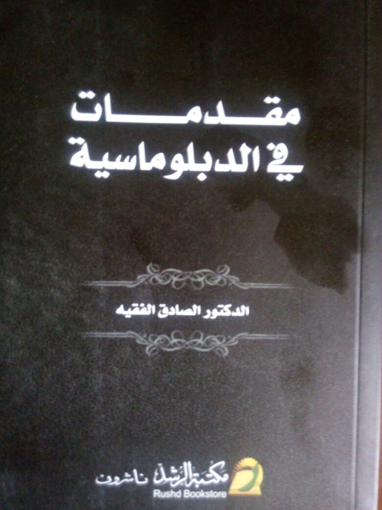 ’مقدمات في الدبلوماسية‘ كتاب جديد للسفير