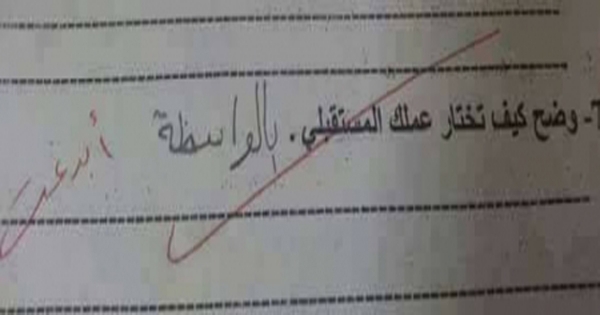 طالب أردني يجيب أغرب اجابة على