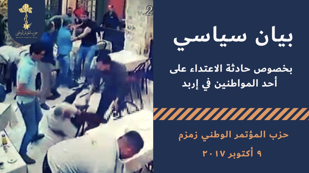 زمزم: اعتداء اربد ’بشع ويحمل قدرا