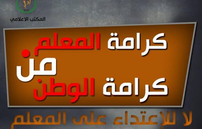 المعلمين و التربية تتفقان على مذكرة