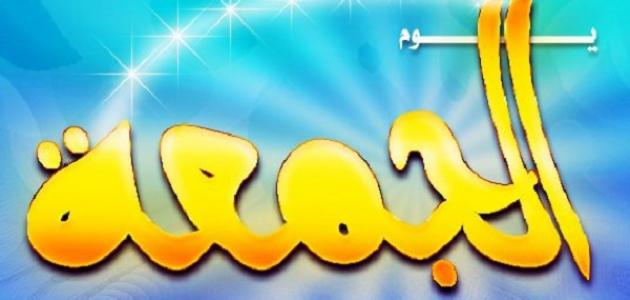 ما هو فضل يوم الجمعة