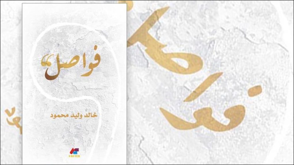 خالد محمود يجمع إطلالاته الصحفية في