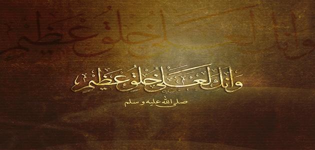 إنك لعلى خلق عظيم