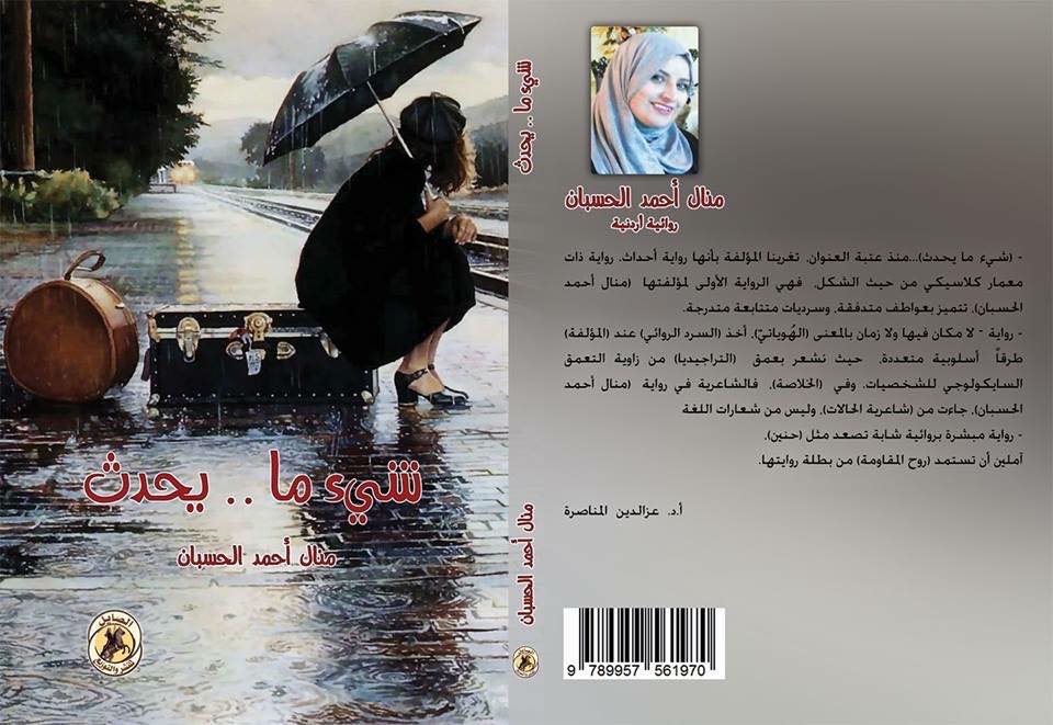 الكاتبه منال الحسبان توقع روايتها في
