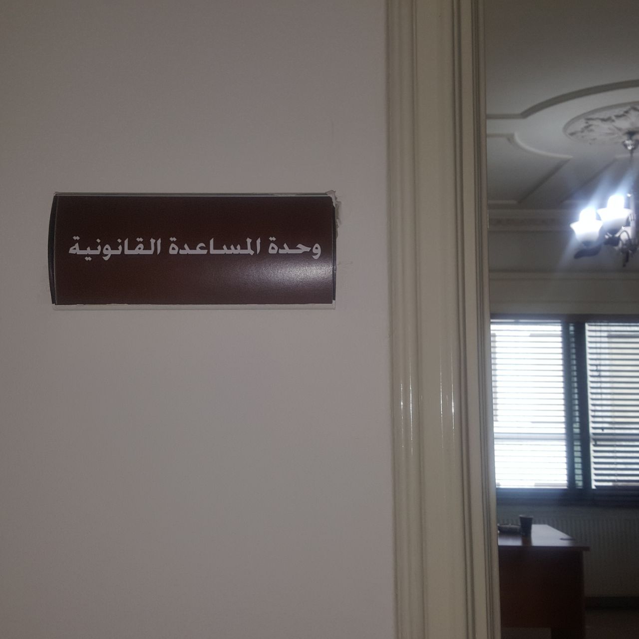 (وحدة المساعدة القانونية) في نقابة الصحفيين