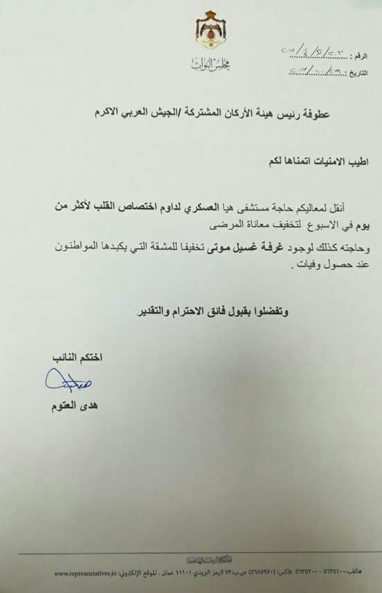 العتوم تتبنى مطالب صحية لمستشفى هيا