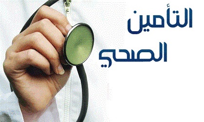 70 % من الأردنيين لديهم تأمين