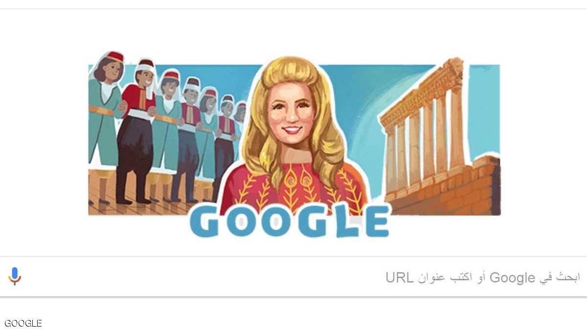 غوغل يحتفي بميلاد الشحرورة صباح