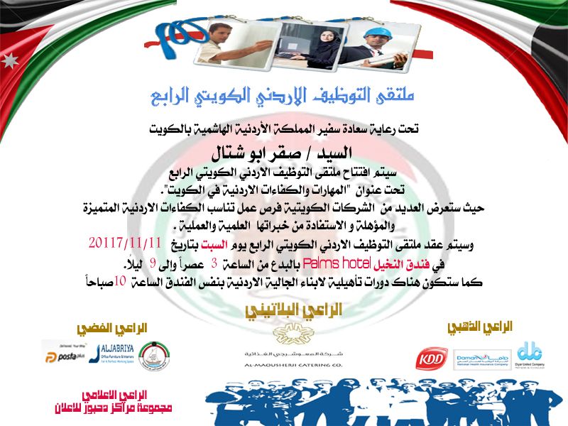 ملتقى التوظيف الأردني الكويتي السبت