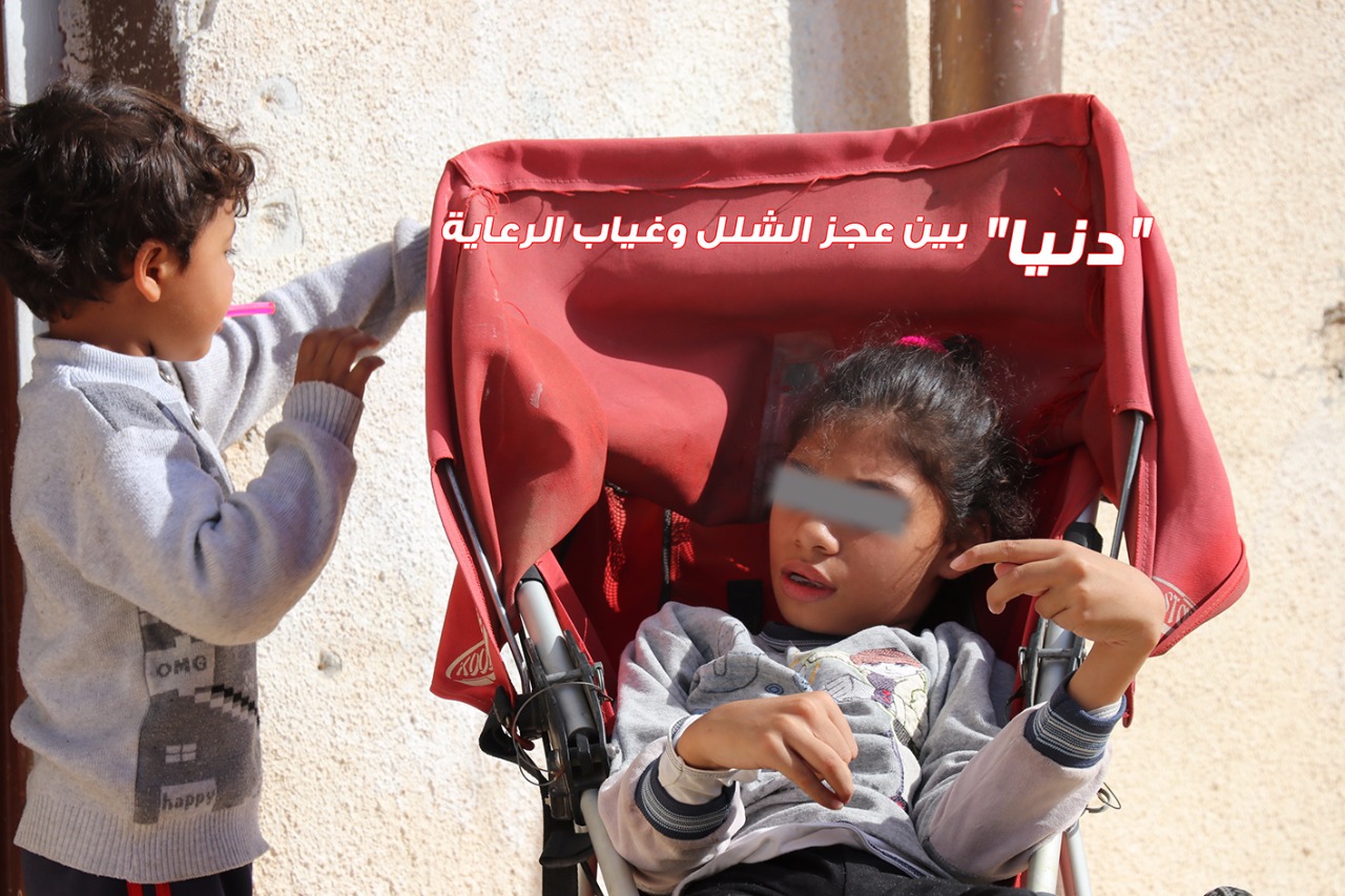«دنيا».. بين عجز الشلل وغياب الرعاية