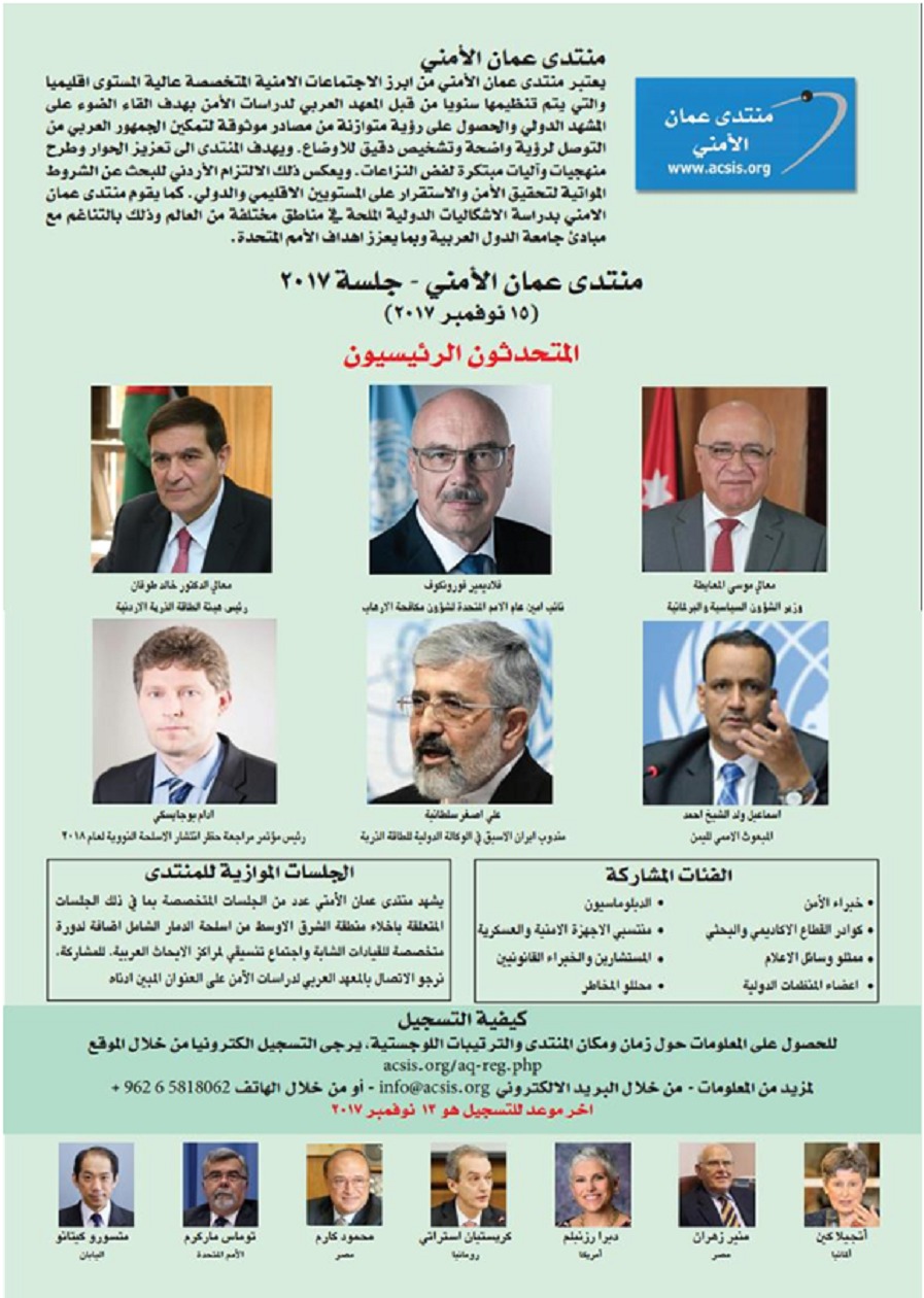 انطلاق أعمال منتدى عمّان الأمني وسط