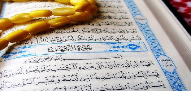 ما الحكمة من قراءة سورة الكهف