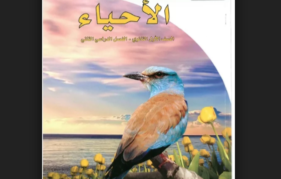 مدرسة خاصة تمنع تدريس كتاب ’الأحياء‘