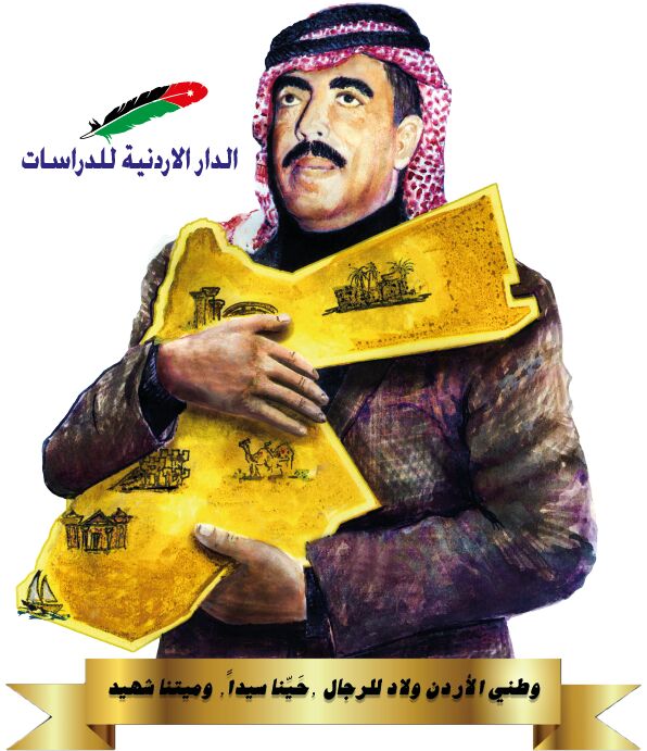 الدار الاردنية تنظم حفلا خطابيا بمناسبة