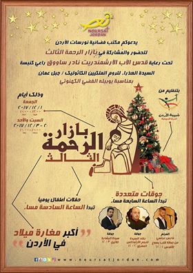 بازار الرحمة يحتفل بميلاد المسيح والمولد