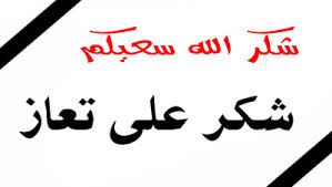 شكر على تعاز من عشائر الكراشين