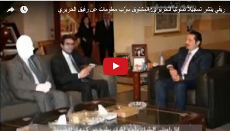 تسجيل مسرب للحريري.. يكشف فيه المسؤول
