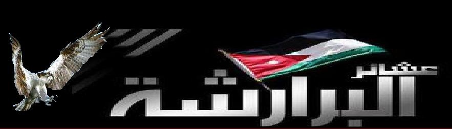 عشائر البرارشه تستنكر القرار الامريكي بالاعتراف