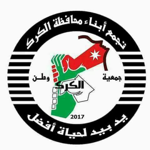 تجمع ابناء الكرك يستنكر القرار الامريكي