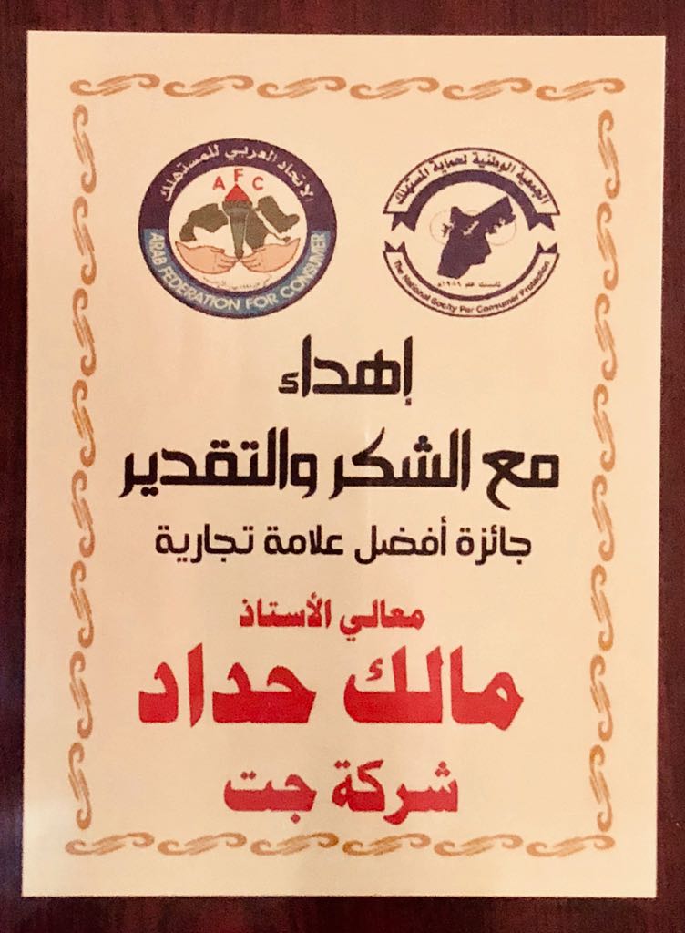 شركة جت تنال جائزة افضل علامة