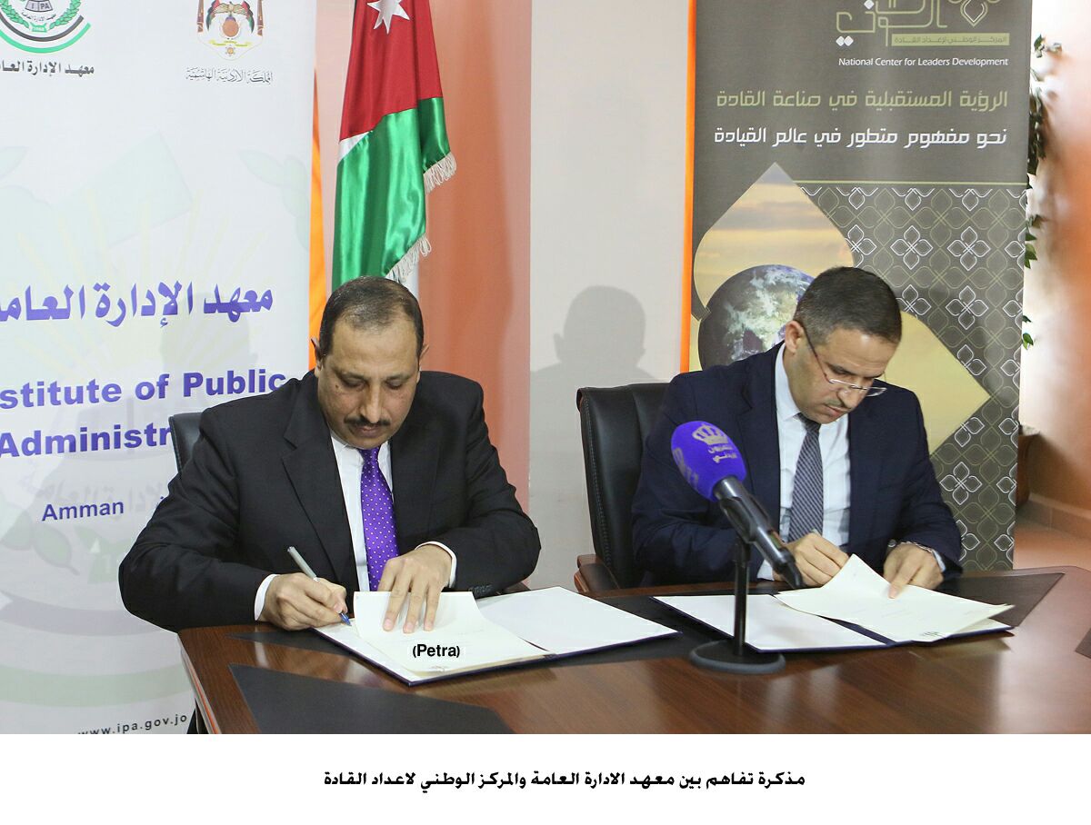 مذكرة تفاهم بين معهد الادارة العامة