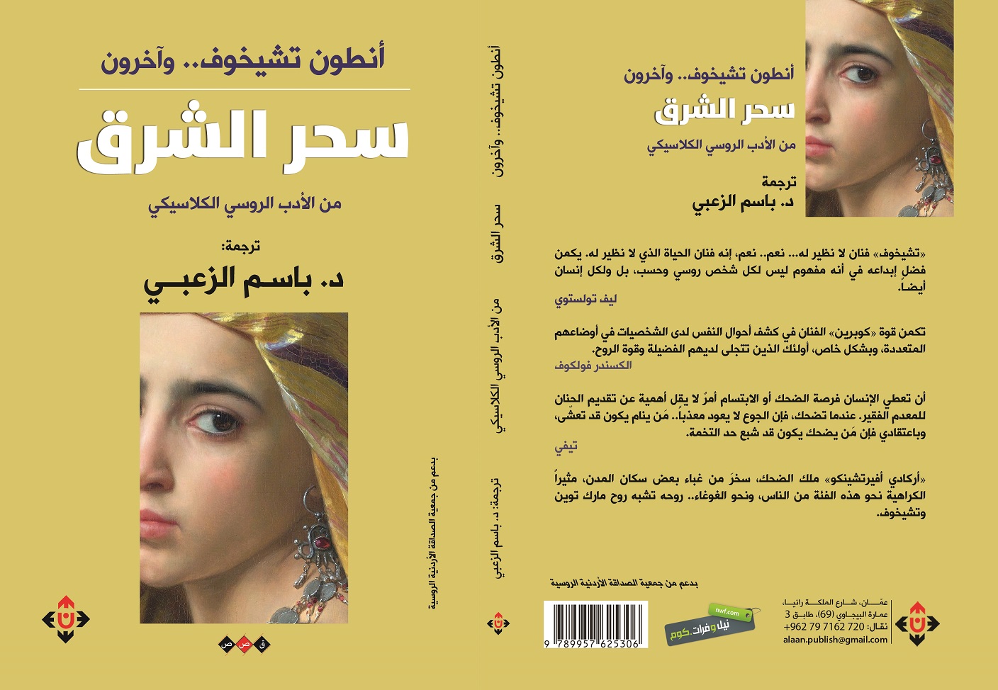 سحر الشرق لأنطون تشيخوف