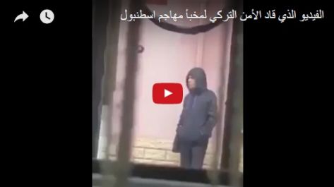 هذا الفيديو قاد الأمن التركي لمخبأ