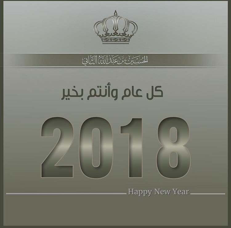 الامير الحسين يهنئ بالعام الجديد